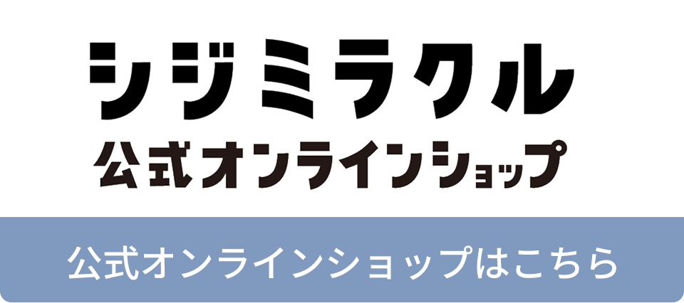 公式オンラインショップはこちら