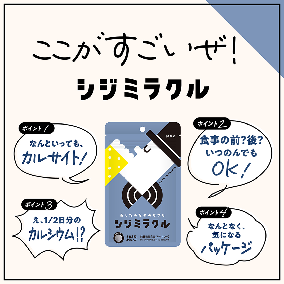 ここがすごいぜ!シジミラルク