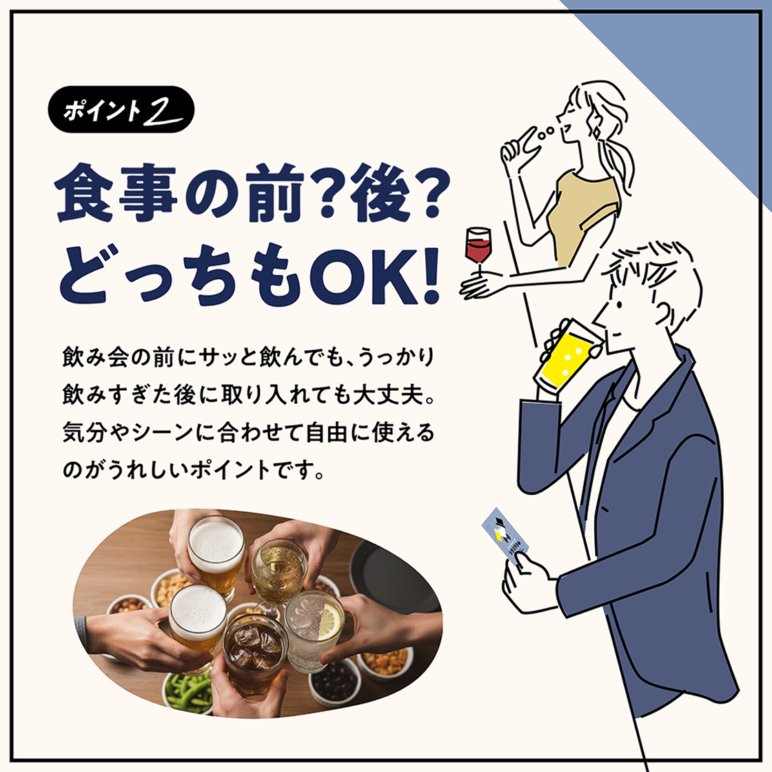 ポイント2 飲む前?後?どっちもOK!