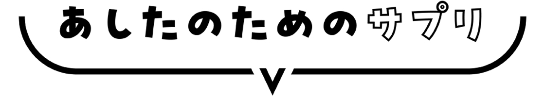 あしたのためのサプリ