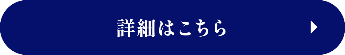 詳細はこちら