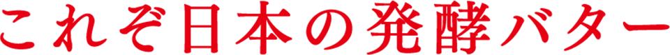 これぞ日本の発酵バター