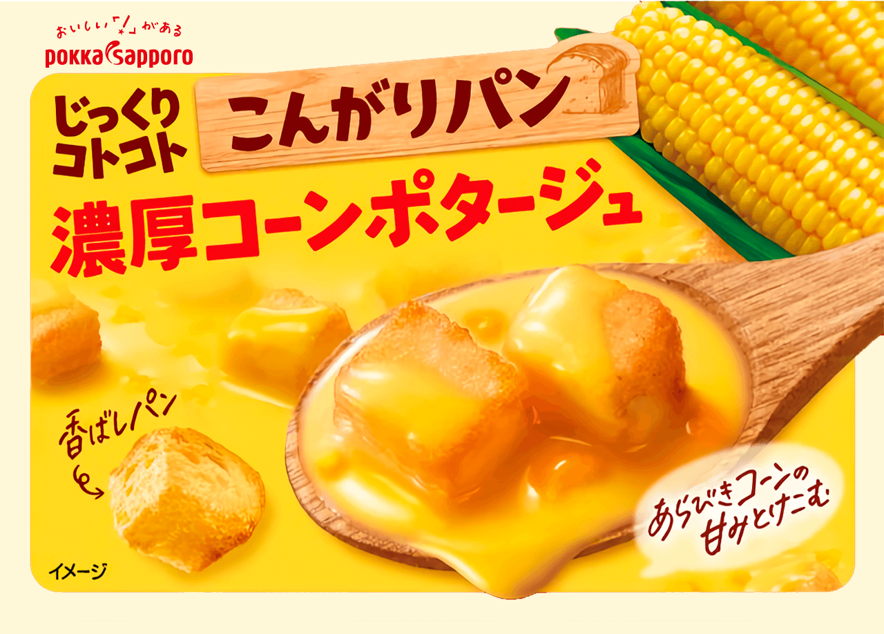 じっくりコトコトこんがりパン濃厚コーンポタージュ