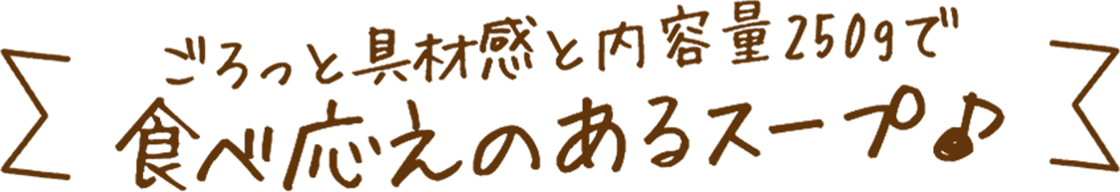 ������Ƌ�ފ��Ɠ��e��250g�ŐH�׉����̂���X�[�v♪