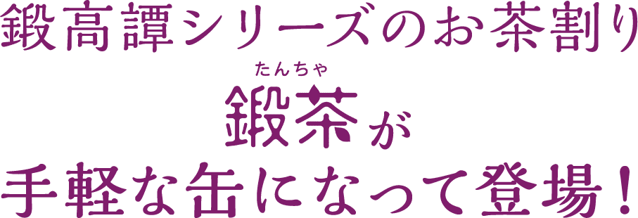 鍛高譚シリーズのお茶割り鍛茶が手軽な缶になって登場!
