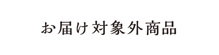 お届け対象外商品