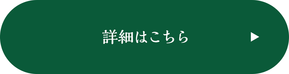 詳細はこちら