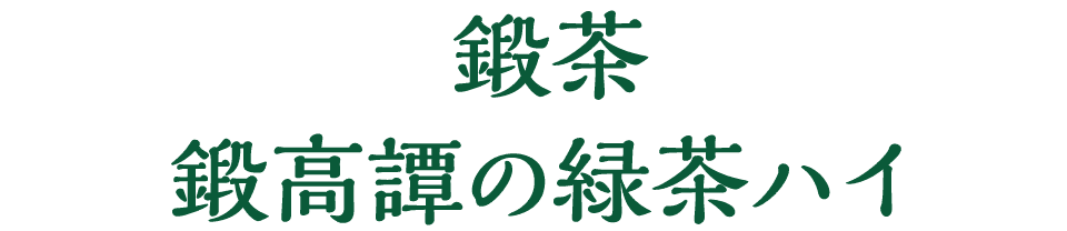 鍛茶 鍛高譚の緑茶ハイ