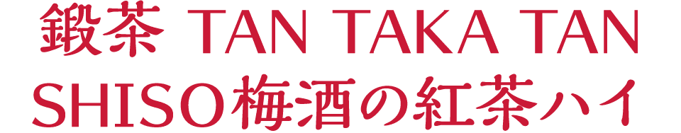鍛茶 TAN TAKA TAN SHISO 梅酒の紅茶ハイ