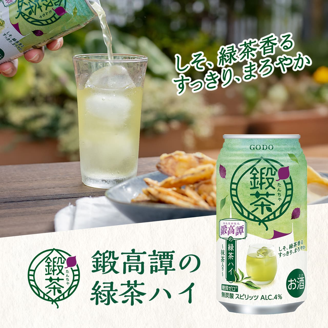 鍛茶 鍛高譚の緑茶ハイ