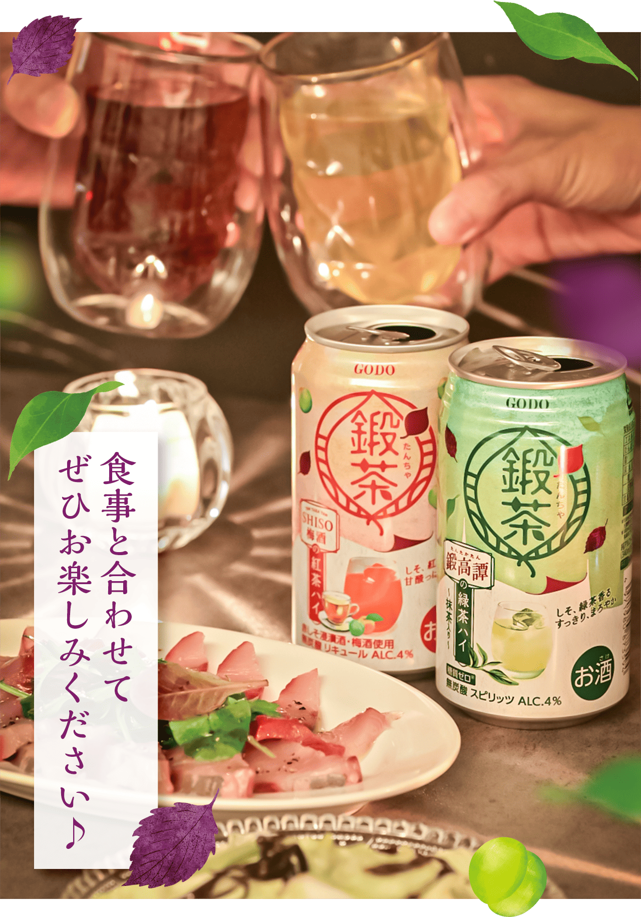 食事と合わせてぜひお楽しみください♪