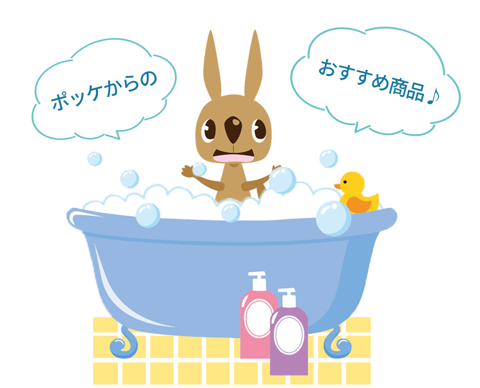 ポッケからのおすすめ商品♪