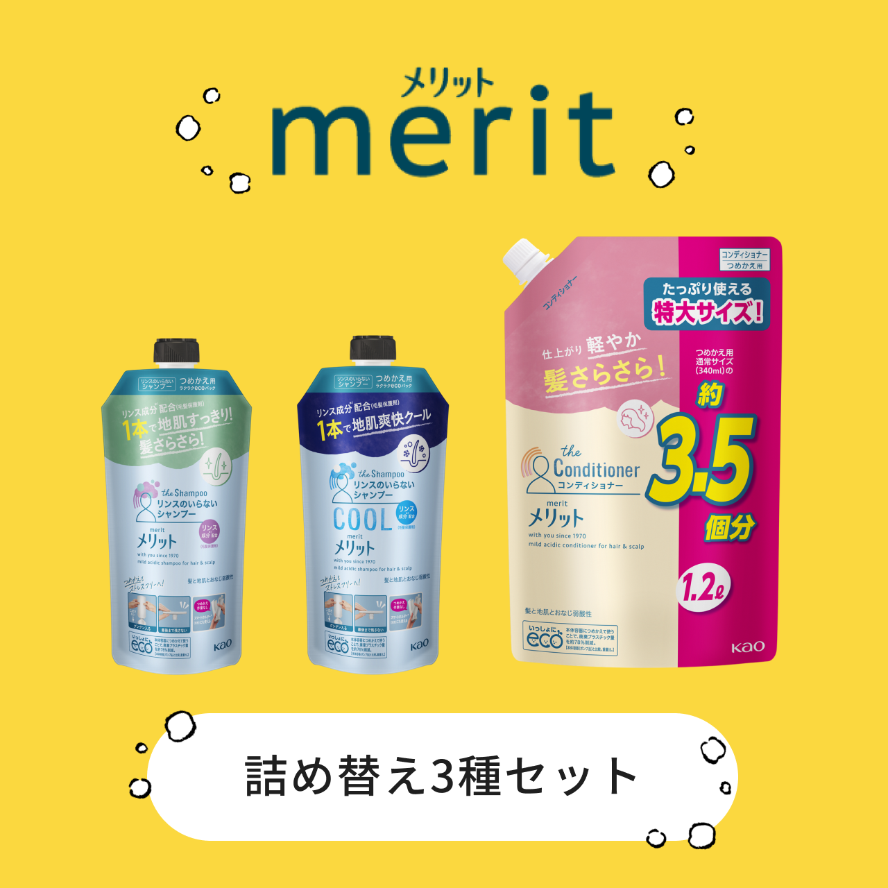 メリット 詰め替え3種セット