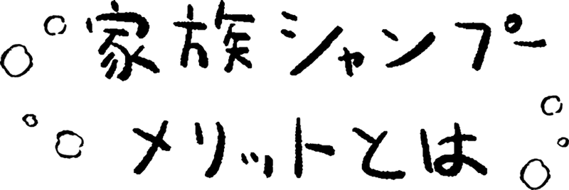 家族シャンプーメリットとは