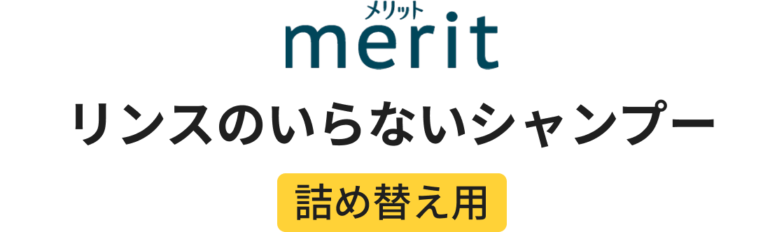 メリット リンスのいらないシャンプー詰め替え用