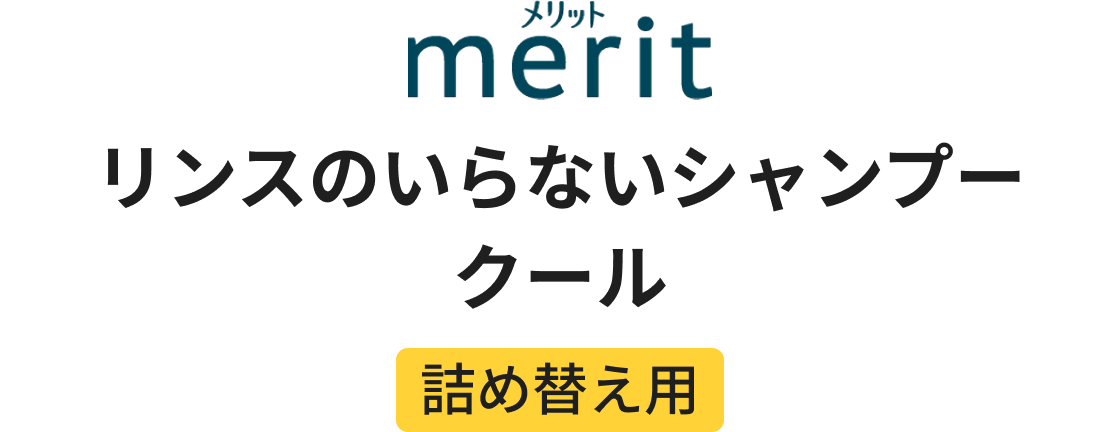 メリット リンスのいらないシャンプー クール 詰め替え用