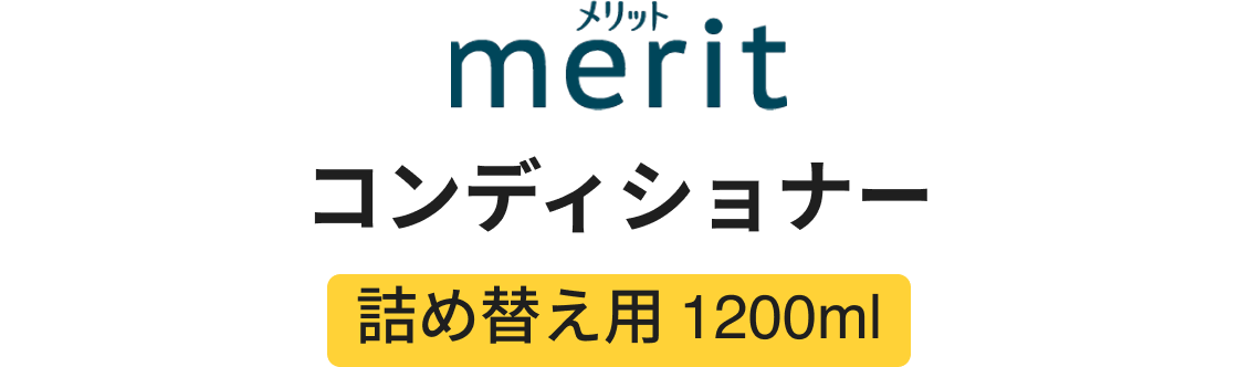 メリット コンディショナー 詰め替え用1200ml
