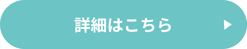 詳細はこちら