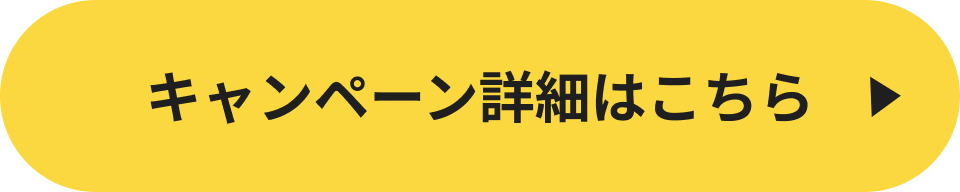 キャンペーン詳細はこちら
