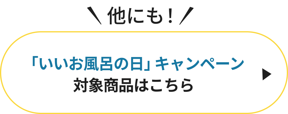 「いいお風呂の日」キャンペーン対象商品はこちら