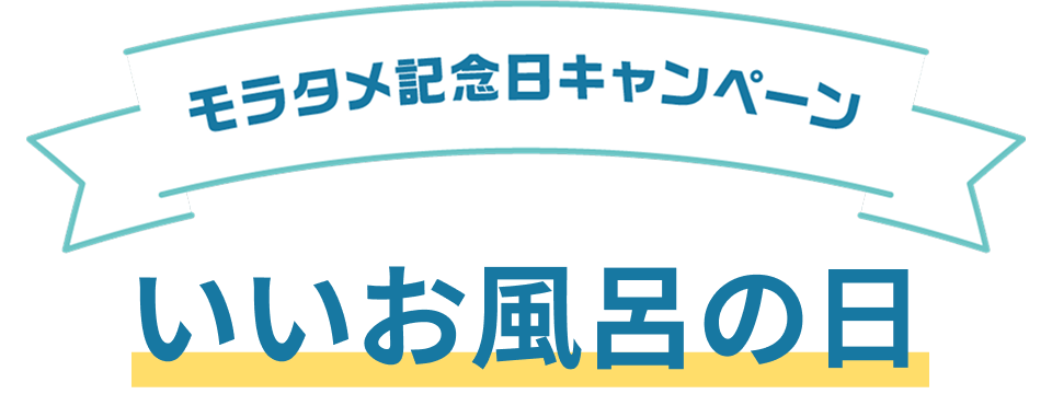 モラタメ記念日キャンペーン「いいお風呂の日」