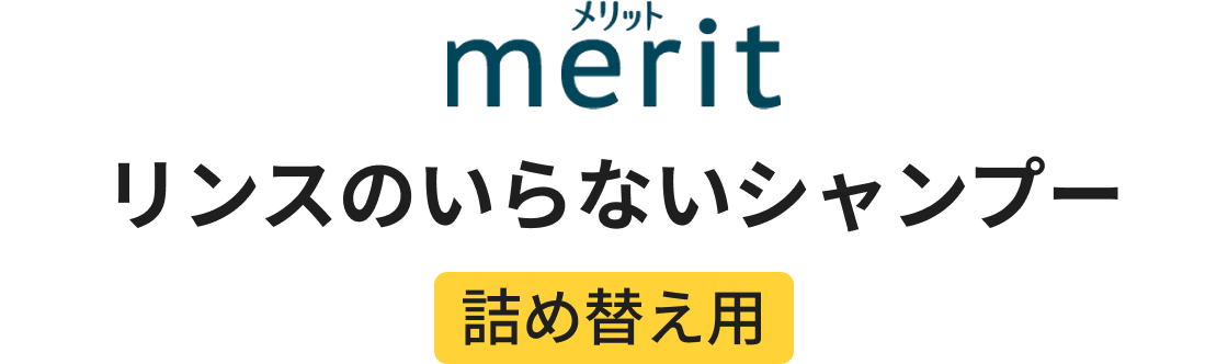 メリット リンスのいらないシャンプー詰め替え用
