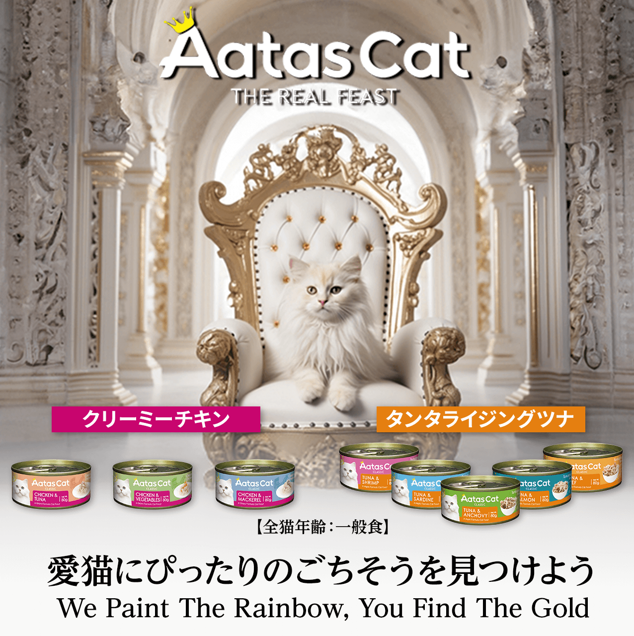 愛猫にぴったりのごちそうを見つけよう