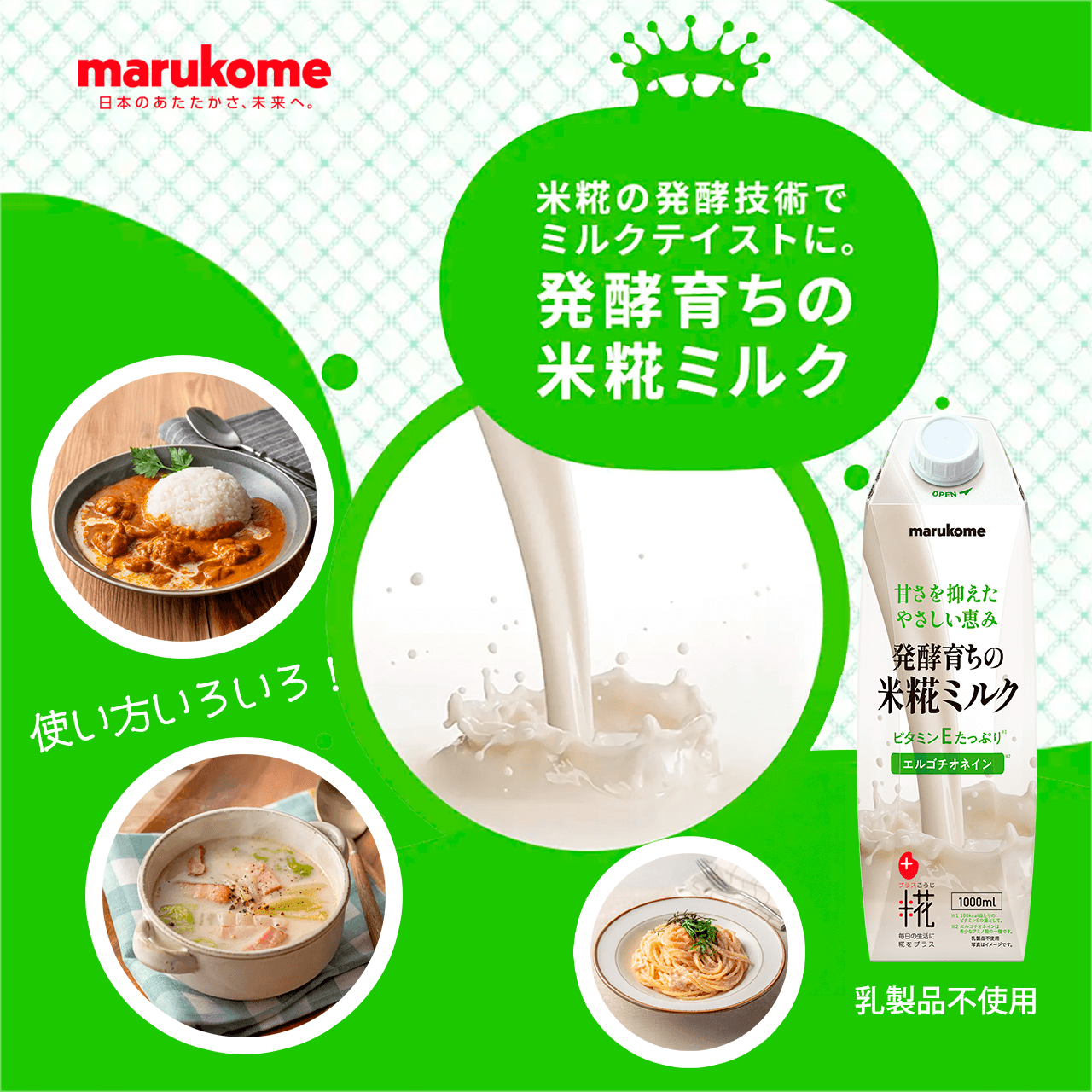 marukome米糀の発酵技術でミルクテイストに。発酵育ちの米糀ミルク