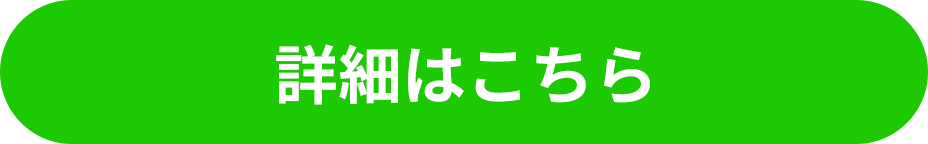 詳細はこちら