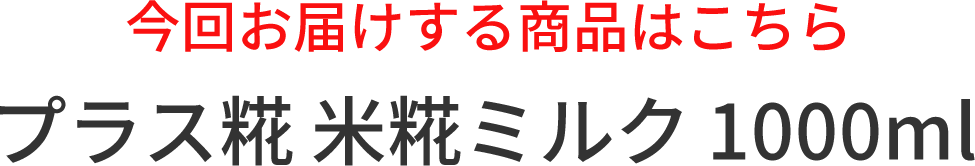 今回お届けする商品はこちら
プラス糀 米糀ミルク 1000ml
