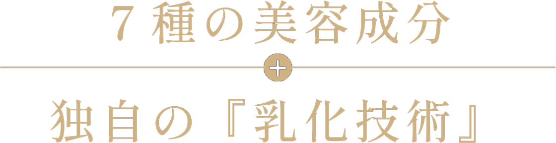 7種の美容成分+独自の「乳化技術」