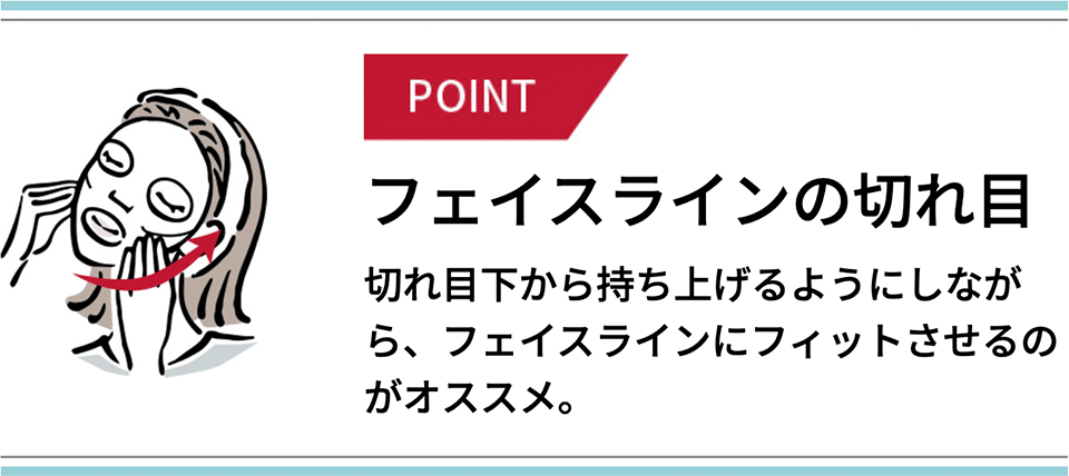 POINT フェイスラインの切れ目