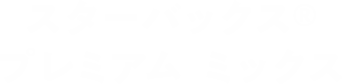 �X�^�[�o�b�N�X&reg; �v���~�A�� �~�b�N�X