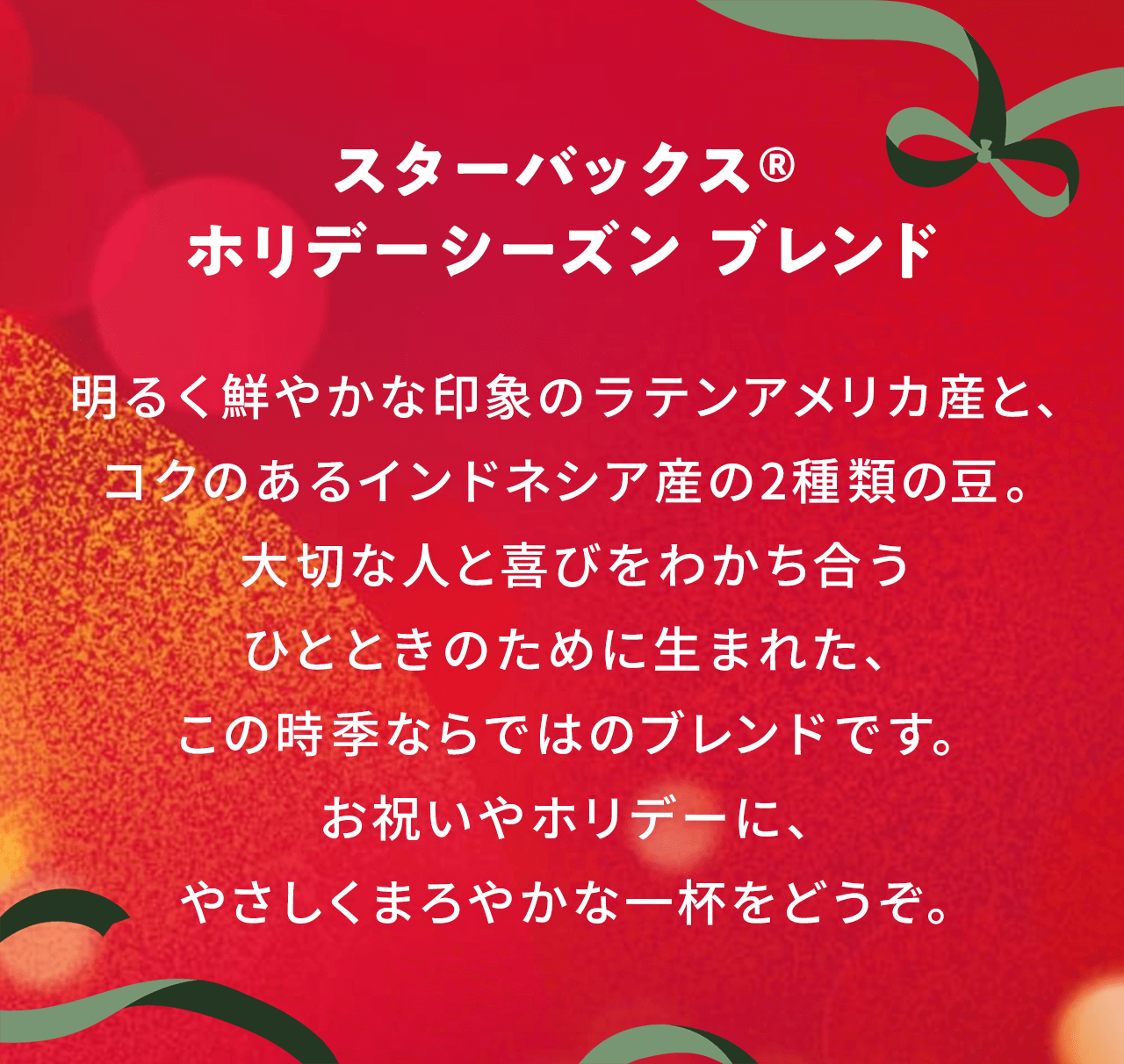 �X�^�[�o�b�N�X&reg; �z���f�[�V�[�Y�� �u�����h
          ���邭�N�₩�Ȉ�ۂ̃��e���A�����J�Y�ƁA�R�N�̂���C���h�l�V�A�Y��2��ނ̓��B
          ��؂Ȑl�Ɗ�т��킩�������ЂƂƂ��̂��߂ɐ��܂ꂽ�A���̎��G�Ȃ�ł͂̃u�����h�ł��B
          ���j����z���f�[�ɁA�₳�����܂�₩�Ȉ�t���ǂ����B