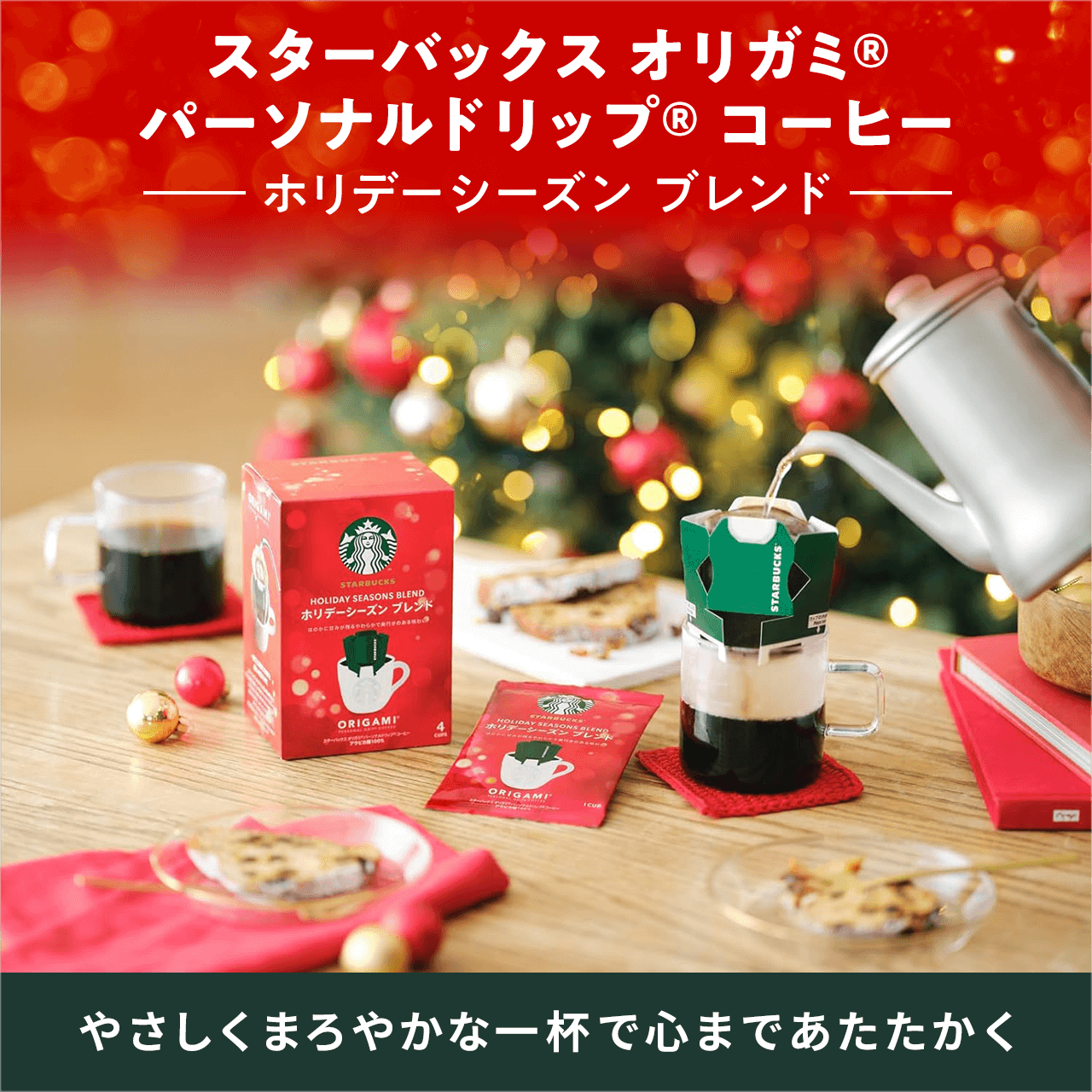 �X�^�[�o�b�N�X �I���K�~&reg; �p�[�\�i���h���b�v&reg; �R�[�q�[ �z���f�[�V�[�Y�� �u�����h