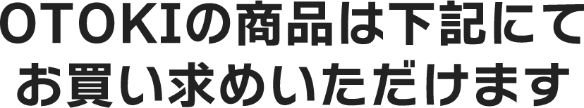 OTOKI�̏��i�͉��L�ɂĂ��������߂��������܂�