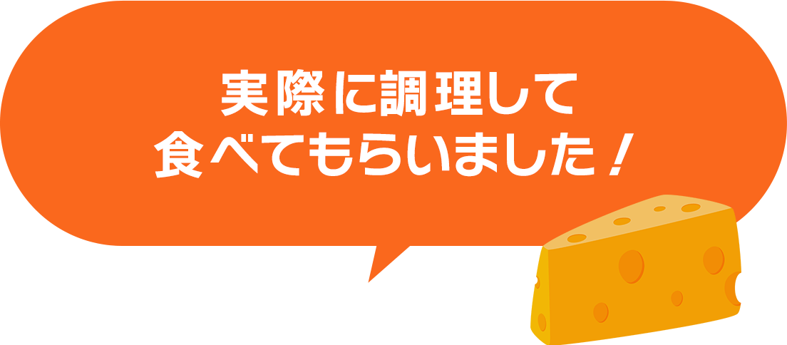 実際に調理して
食べてもらいました！