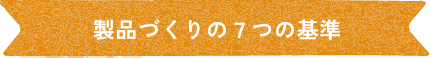 製品づくり7つの基準