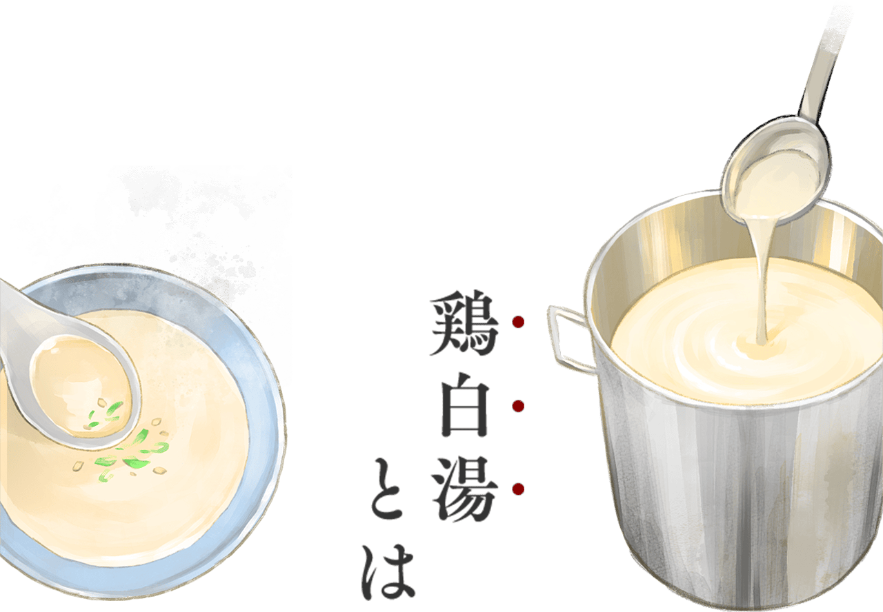鶏白湯とは