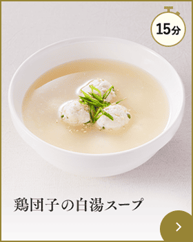 鶏団子の白湯スープ