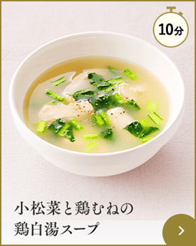 小松菜と鶏むねの鶏白湯スープ
