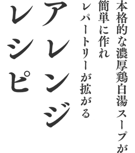 本格的な濃厚鶏白湯白菜スープが簡単に作れレパートリーが拡がるアレンジレシピ