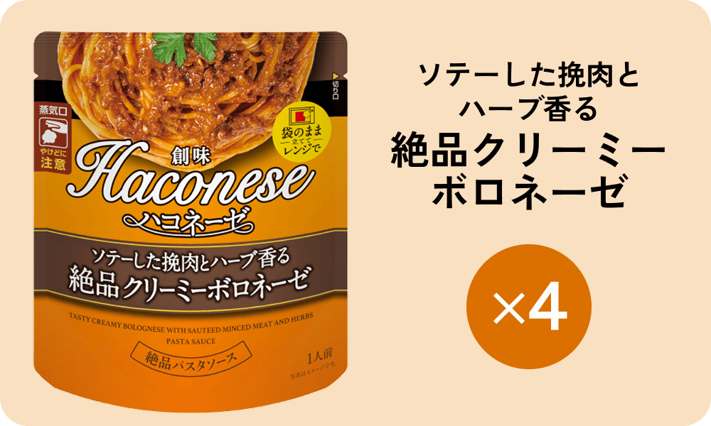 ソテーした挽肉とハーブ香る絶品クリーミーボロネーゼ×4
