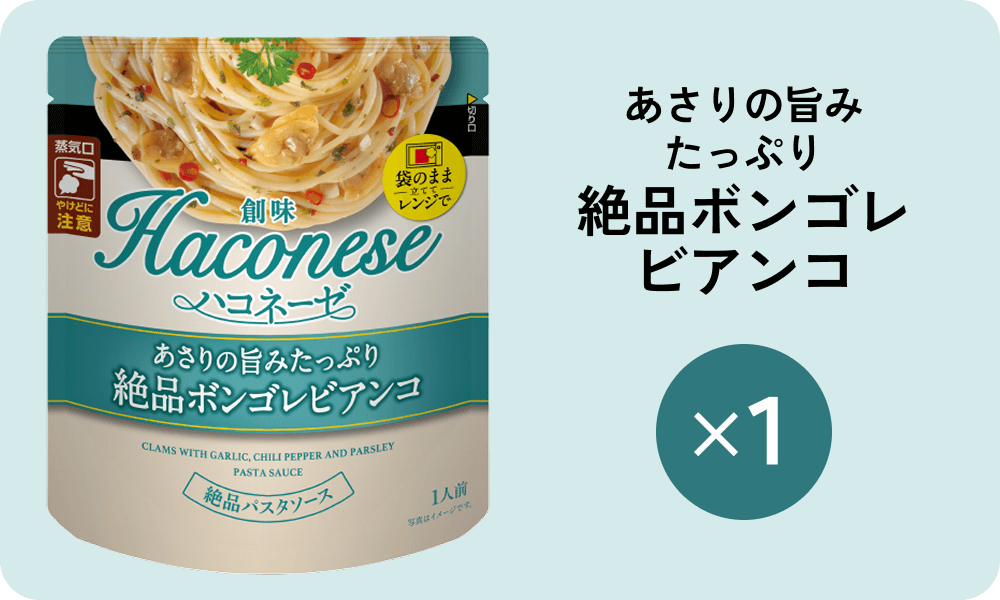 あさりの旨みたっぷり絶品ボンゴレビアンコ×1