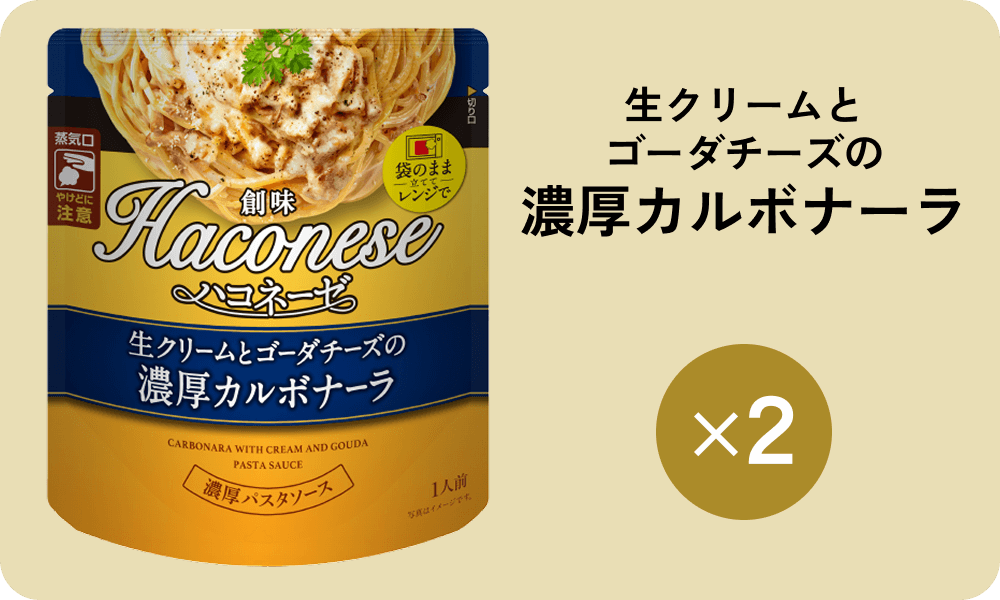生クリームとゴーダチーズの濃厚カルボナーラ×2