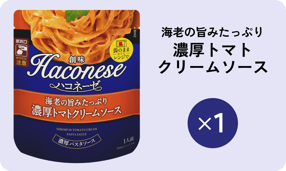 海老の旨みたっぷり濃厚トマトクリームソース×1