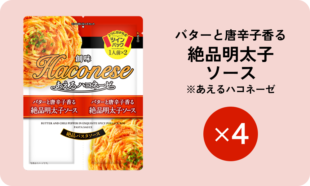発酵バター風味の濃厚たらこクリーム※あえるハコネーゼ×4