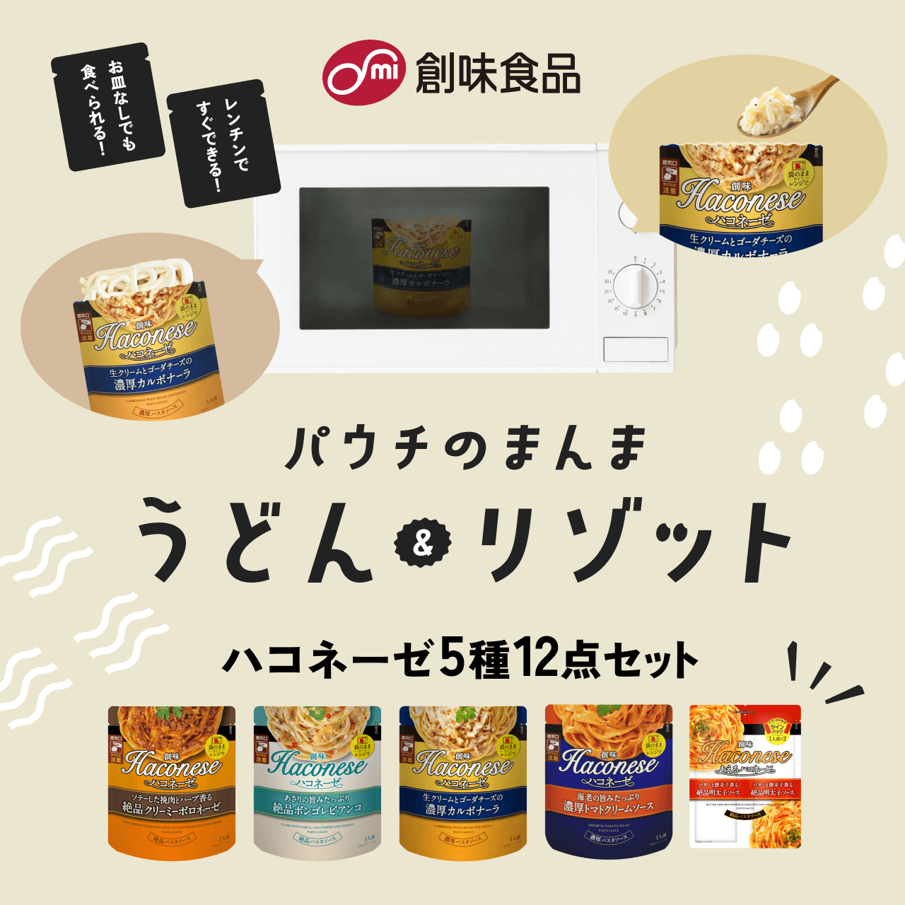 創味食品パウチのまんまうどん&リゾット ハコネーゼ5種12点セット