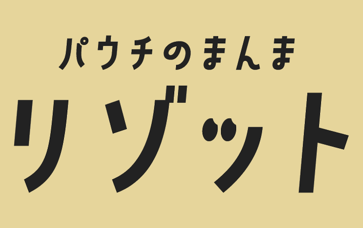パウチのまんまリゾット