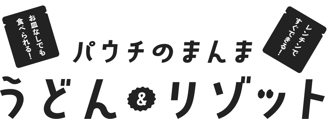 パウチのまんまうどん&リゾット